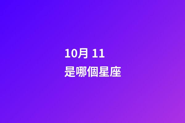 10月 11是哪個星座-第1張-星座運勢-玄機派